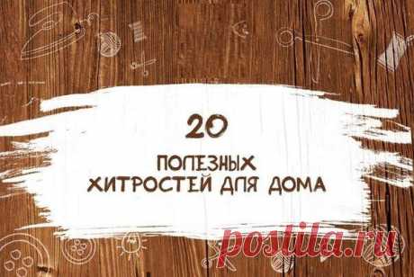 20 полезных хитростей для дома | Хитрости Жизни