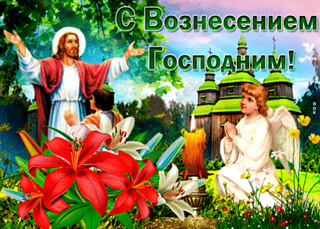 Прекрасная открытка Вознесение Господне - Скачать бесплатно на otkritkiok.ru