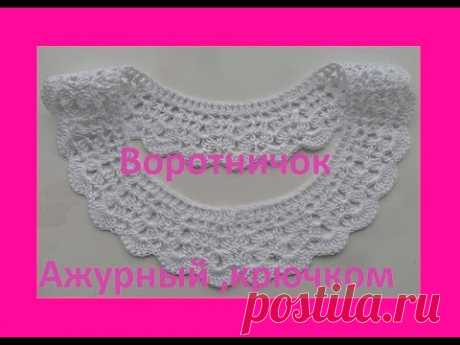 Воротничок ажурный  крючком для начинающих.Openwork collar crochet