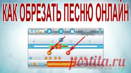 Как обрезать песню онлайн – быстро и бесплатно. Пошаговый план