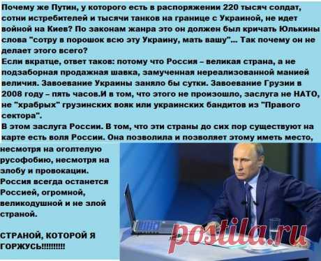 &quot;Россия всегда останется Россией, огромной, великодушной и не злой страной. СТРАНОЙ, КОТОРОЙ Я ГОРЖУСЬ!!!!!!!!!!!&quot;