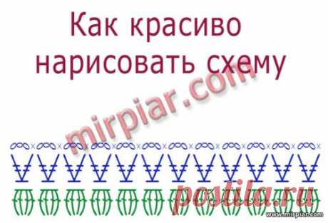 Как красиво нарисовать схему для вязания крючком с помощью специального шрифта