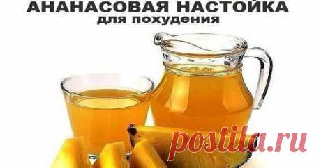 АНАНАС+ВОДКА=СТРОЙНАЯ ФИГУРА.