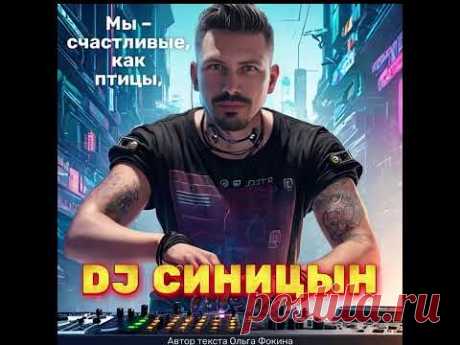 DJ СИНИЦЫН - Мы – счастливые, как птицы