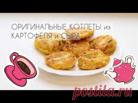 НЕОБЫЧНЫЕ Котлеты с картофелем и сыром - YouTube