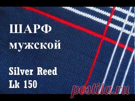 Мужской шарф на вязальной машине Silver Reed LK 150 (Сильвер рид ЛК 150)