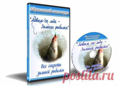 Видео-курс &quot;Ловим со льда - Зимняя рыбалка&quot; 
Данный курс ответит Вам на вопросы: как подготовиться к зимней рыбалке, какие снасти и снаряжение для зимней рыбалки необходимы в первую очередь, какая рыба клюет зимой, и как ее ловить! Данный мультимедийный курс является сборником наиболее эффективных советов по зимней рыбалке и затрагивает очень большой пласт знаний по технике и тактике зимней рыбалки.
Автор : Игорь Жаданов.