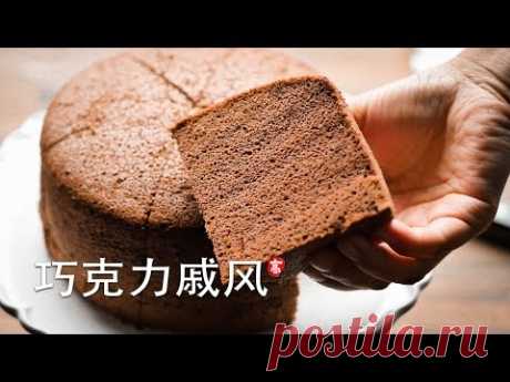 巧克力戚风蛋糕 Chocolate Chiffon Cake