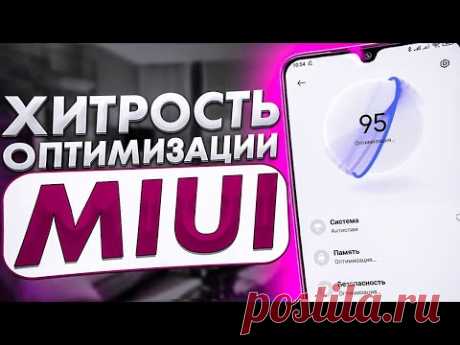 ХИТРОСТЬ ПРИ ОПТИМИЗАЦИИ MIUI ЧЕРЕЗ ПРИЛОЖЕНИЕ БЕЗОПАСНОСТЬ 🔥