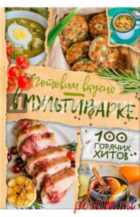 Готовим вкусно в мультиварке. 100 горячих хитов 120 рецептов вкуснейших блюд для приготовления в мультиварке! Перед вами - книга-энциклопедия для всех, кто предпочитает вкусную еду, но не любит долго возиться на кухне. Пошаговые инструкции и подробно описанные этапы приготовления, яркие...