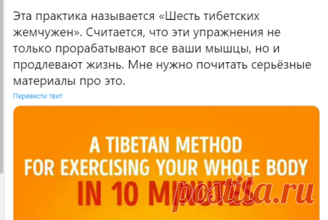 Энергия на шару on Twitter: &quot;Эта практика называется «Шесть тибетских жемчужен». Считается, что эти упражнения не только прорабатывают все ваши мышцы, но и продлевают жизнь. Правда, для понимания как это работает нужно почитать серьёзные материалы про это. https://t.co/mmhUciPfjp&quot; / Twitter