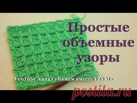 ☑ Простые рельефные узоры.Вязание крючком для начинающих  Урок 37   Simple  patterns crochet