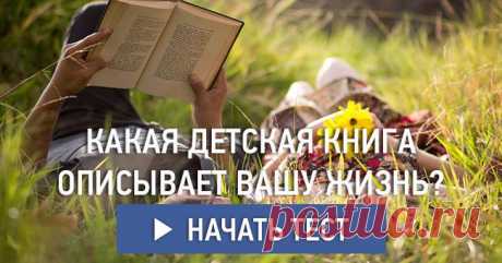 Какая детская книга описывает вашу жизнь?