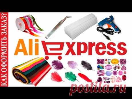 Как сделать заказ на алиэкспресс aliexpress.com ?