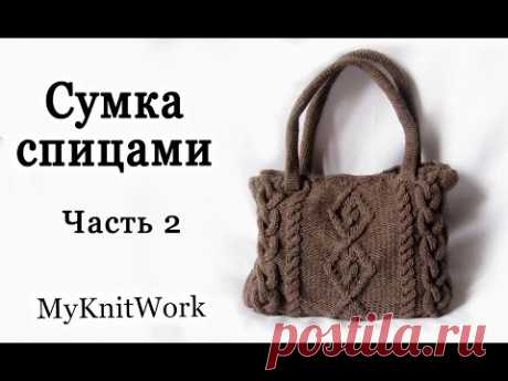 Вяжем сумку. Вязание спицами. Часть 2. Knit bag. Knitting.