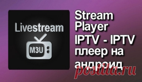 Stream Player IPTV — IPTV плеер на андроид Stream Player IPTV - это стильный IPTV / медиа плеер для ТВ в прямом эфире с телевизоров, планшетов и смартфонов. Тестируем на андроид-приставке Х-96