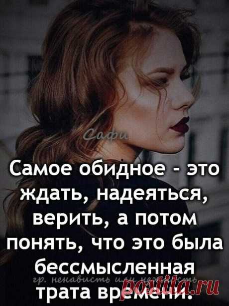 Если больно тебе, ты устала бороться,
Отпусти ты его, все равно не вернется,
Больно жжет и горит что-то там изнутри, 
Значит время пришло, позабудь и сотри. ,

Если он не ценил, если он не берег,
Проводи поскорей, укажи на  порог.
Дверь за ним закрывай, ни о чем не жалей,
Впереди у тебя много радостных дней.
Только веры в себя никогда не теряй,
Ты достойна жить в радости, помни и знай,
Встретишь ты на пути, кто достоин тебя,
И любимою будешь и счастливой, любя.
#Самаль

 Таня /автор /