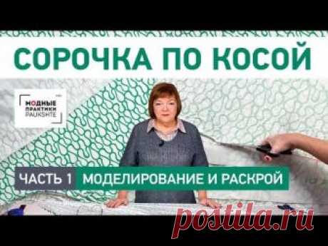 Как сшить сорочку по косой своими руками. Моделирование и раскрой. Особенности кроя. Часть 1