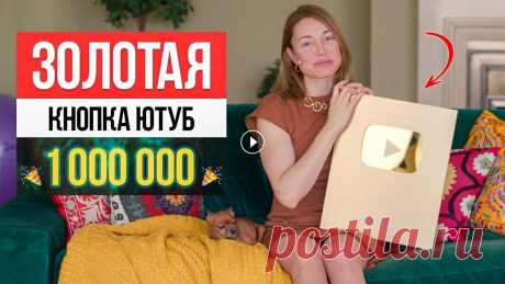 Я шла к этому 3,5 года! ЗОЛОТАЯ КНОПКА от YouTube за 1 000 000 подписчиков Очередная цель достигнута! Мы с вами преодолели планку в 1 000 000 подписчиков на канале и только что YouTube прислал нам золотую кнопку за это достиж...