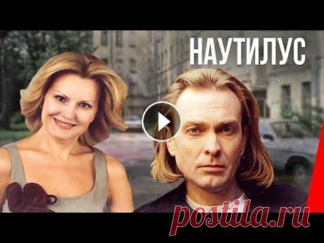 Наутилус (1990) фильм Этот отрезок жизни главного героя Феликса попадает на довольно драматичный период жизни страны - хоронят Черненко, ему на смену приходит Горбачев, Лиг...