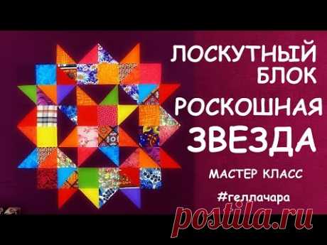 ЛОСКУТНЫЙ БЛОК РОСКОШНАЯ ЗВЕЗДА МАСТЕР КЛАСС