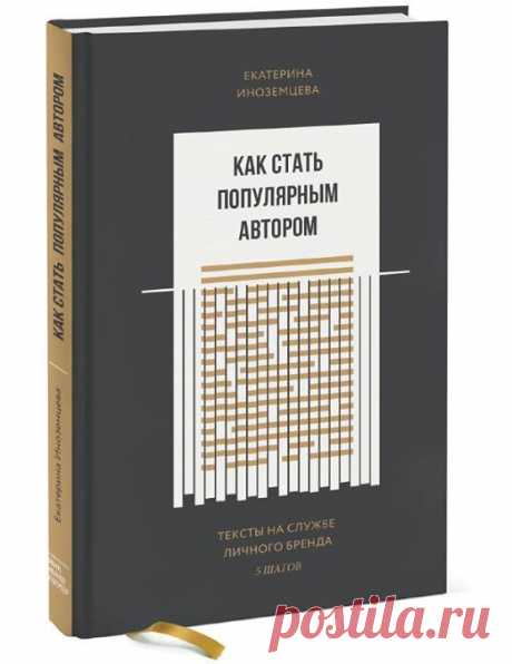 Как стать популярным автором.Тексты на службе личного бренда. 5 шагов На Западе давно существует термин «фрипаблисити» — дословно «бесплатная популярность». Это то, как вы и ваше дело выглядите в СМИ, личном блоге или на обложке журнала, а также на выступлениях и вебинарах. Эта книга поможет вам ухватиться за тренд фрипаблисити в самом начале. Я хочу, чтобы вы научились извлекать из статей и публикаций максимальную пользу для личного бренда и своего бизнеса. А еще я очень хочу, чтобы вы не…