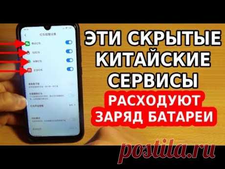 СКОРЕЙ ОТКЛЮЧИ ФОНОВУЮ РАБОТУ ЭТИХ КИТАЙСКИХ СЕРВИСОВ! ОНИ РАСХОДУЮТ ЗАРЯД БАТАРЕИ