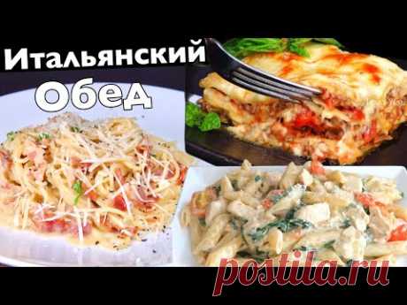 3 рецепта! Вкусный Итальянский обед Паста Карбонара, Лазанья, Паста пенне быстро просто Люда Изи Кук