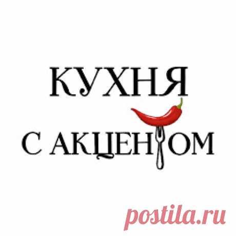 КУХНЯ С АКЦЕНТОМ рецепты 🍵 Последние рецепты и видео 🥧 откройте для себя новые рецепты на канале КУХНЯ С АКЦЕНТОМ