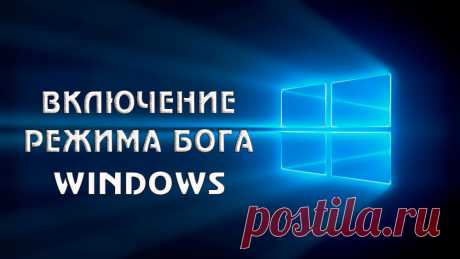 Что такое режим Бога в Windows и как его включить