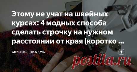 Этому не учат на швейных курсах: 4 модных способа сделать строчку на нужном расстоянии от края (коротко и по делу) Статья автора «Ателье Зайцева & Дача» в Дзене ✍: При идеальном глазомере можно использовать обычную лапку.