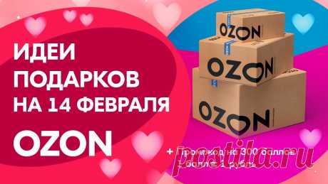 ✅Какие ПОДАРКИ на 14 февраля в OZON? ✅Скидка промокод Озон на первый заказ 300 баллов (1балл=1рубль) ✅Какие подарки можно подарить на 14 февраля в Ozon? Самые доступные подарки на День Валентина ― это симпатичные открытки валентинки, сладости, мягкие игрушки...