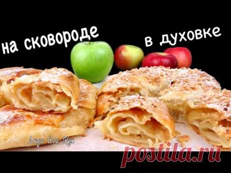 🍏🍎Слоеные ПИРОГИ С ЯБЛОКАМИ на сковороде и в духовке Вертуты с яблоками Люда Изи Кук выпечка рецепт