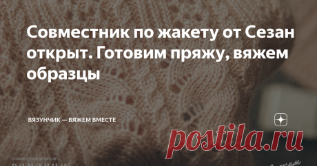 Совместник по жакету от Сезан открыт. Готовим пряжу, вяжем образцы Вчера я опубликовала первые шаги в совместнике по мотивам Брунелло Кучинелли, а сегодня займёмся жакетом Сезан. Расскажу о пряже, количестве, необходимом для вязания, поделюсь схемой. А ещё покажу свое начало, образцы и задам вам один важный вопрос, на который хотелось бы получить ответ. Итак, поехали! Несколько слов о пряже В оригинальном жакете используется состав с примерно одинаковым содержанием меринос...