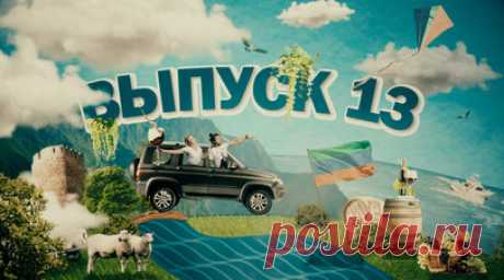 Дни независимости. Выпуск 13. Приехали! Вино, каньон и итоги путешествия. После долгих дней пути и бесконечных дорог по Бескрайней путешествие Ильи и Марго подходит к концу. Напоследок ребята решили раскрыть такую приятную тему, как отечественное виноделие. И лучше места, чем Дербент, самый южный город России, тут не придумать. Громадные виноградники на холмах у Каспийского моря, солнце, собственное производство, большая любовь к делу и традициям — главные слагаемые успеха местных виноделов. А…