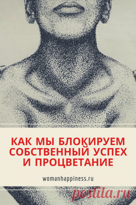 Успех и процветание - как мы блокируем их своими руками

Мы умеем отдавать, но так и не научились принимать все то, что приходит к нам. Даже когда нам говорят «Спасибо», в ответ мы произносим — «Не за что». Существует одно препятствие, из-за которого ко многим из нас никак не приходит успех и процветание (причем почти во всех сферах их жизни)! Что же это за препятствие? #успех #счастье #психология Кликайте на фото, чтобы прочитать ⤴