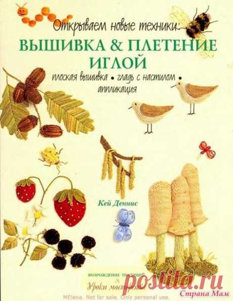 Книга &quot;Вышивка и плетение иглой&quot; - Бискорню и другие &quot;кривульки&quot; - Страна Мам