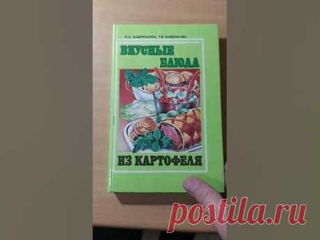 ВКУСНЫЕ БЛЮДА ИЗ КАРТОФЕЛЯ #book #книги #рецепты #рецептынакаждыйдень #кулинария #кортошка