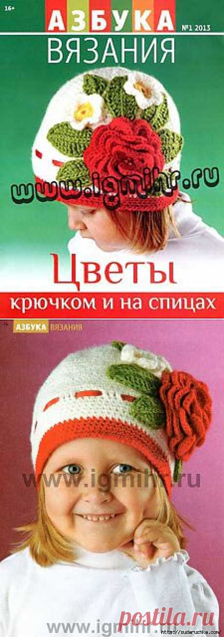 &quot;Азбука вязания - Цветы крючком и на спицах&quot;.Журнал по вязанию..