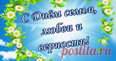 День семьи, любви и верности в 2020 году: какого числа, дата