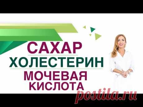 💊 Сахарный диабет. Обмен веществ: сахар холестерин мочевая кислота. Врач эндокринолог Ольга Павлова.