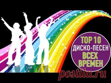 ТОП 10 ДИСКО ПЕСЕН ВСЕХ ВРЕМЕН | TOP 10 DISCO SONGS OF ALL TIME