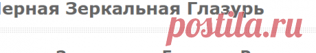 Черная Зеркальная Глазурь: Черная Зеркальная Глазурь, Рецепт