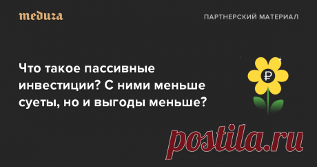 2020 год для России стал рекордным по притоку частных инвесторов на биржу. На рынок вышли 4,7 млн физических лиц, что суммарно больше, чем за все предыдущие годы. На это повлияло снижение ставок по вкладам и привлекательная доходность бумаг отдельных компаний. В прошлом году приток средств в российские индексные фонды составил более 32 миллиардов рублей. Активы зарубежных индексов растут еще более масштабно: в конце 2020 года впервые в истории сумма активов индексного фонд...