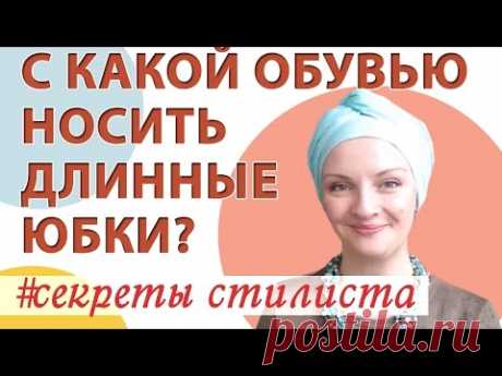 Секреты стиля в одежде.С чем носить длинную юбку.ОБУВЬ к красивым длинным юбкам и юбкам миди