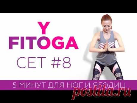 5 минут для ног и ягодиц | Сет #8 | Жиросжигающая тренировка | Фитнес дома