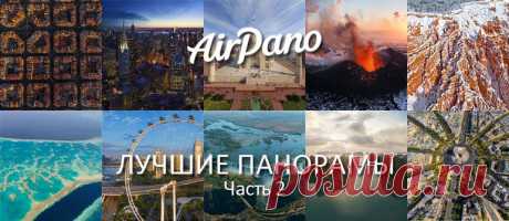 Лучшие панорамы AirPano. Часть 2 | AirPano.ru | 360 Degree Aerial Panorama | 3D Virtual Tours Around the World | Сферические aэропанорамы, фотографии и 3D туры самых интересных и красивых городов и уголков нашей планеты, 360° панорамы вокруг света | проект AirPano.ru