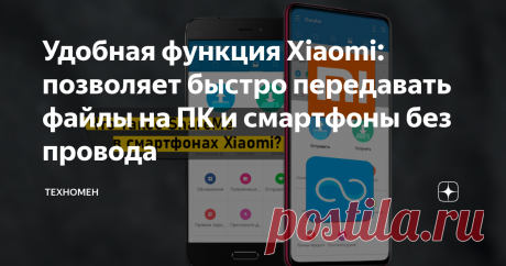 Удобная функция Xiaomi: позволяет быстро передавать файлы на ПК и смартфоны без провода В смартфонах Xiaomi есть сразу две функции для удобной передачи файлов. Они разные, но в чем-то немного схожи. Я уже рассматривал принцип работы Mi Share на смартфоне Xioami, а сегодня хочу поговорить именно о ShareMe (не путайте два названия!)
Оба способа похожи в принципе передачи файлов - для этого нужен и Bluetooth, и Wi-Fi, c помощью которых и получается передавать файлы намного быстрее, чем