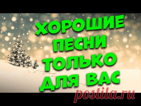 Заходи и Слушай! Здесь самые Лучшие песни!