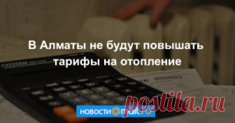 В Алматы не будут повышать тарифы на отопление В Алматы не будут повышать тарифы на отопление с апреля 2018 года, передает Tengrinews.kz со ссылкой на Департамент Комитета по регулированию естественных монополий, защите конкуренции и прав потребителей Министерства национальной экономики...